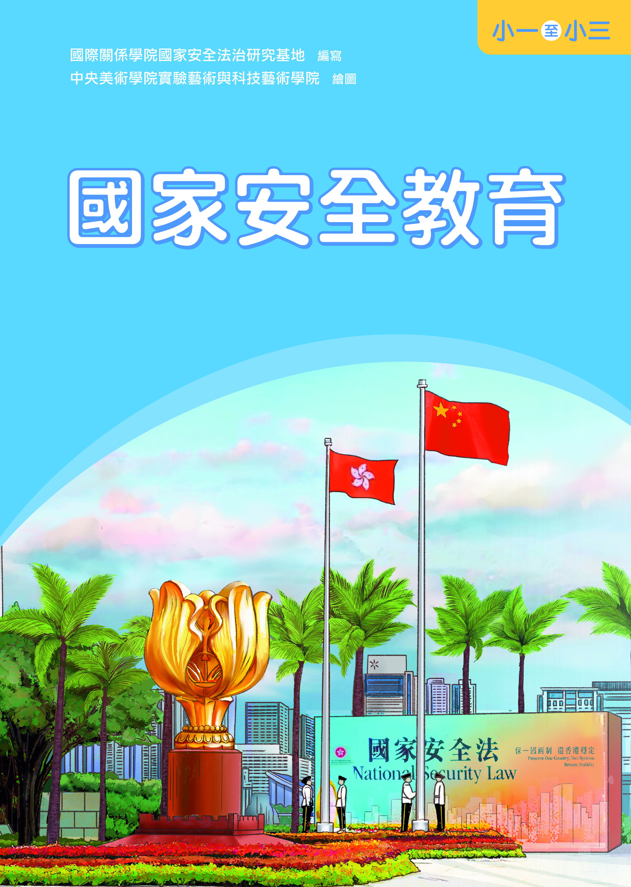 國家安全教育（中一至中三）